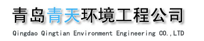 氣浮機_曝氣機_疊螺式污泥脫水機青島青天環(huán)境工程有限公司